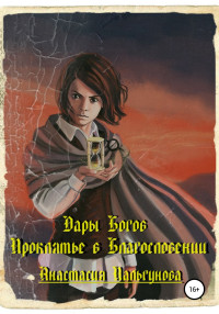 Анастасия Пальгунова — Дары Богов. Проклятье в благословлении