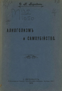 Дмитрий Николаевич Бородин — Алкоголизм и самоубийство