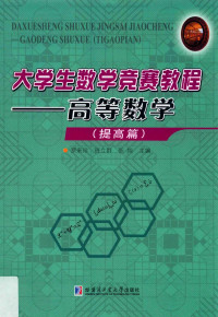 罗来珍 班立群 张旭主编 — 大学生数学竞赛教程 高等数学 提高篇