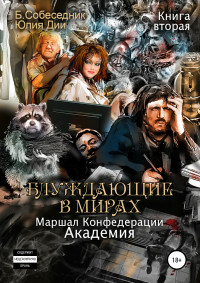 Б. Собеседник & Юлия Дии — Блуждающие в мирах. Маршал Конфедерации. Книга вторая. Академия