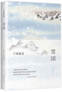 川端康成 — 雪国（川端康成诺贝尔奖作品，你从未感受过的极端纤细的美，至柔至真的纯洁。） (川端康成典藏全集 1)