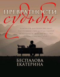 Екатерина Беспалова — Превратности судьбы [СИ]