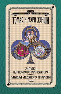 Томас У Хэнши & Мэри Э Хэнши — Загадка «Пурпурного императора». Загадка ледяного пламени [litres]