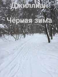 Ульяна Каршева — Чёрная зима