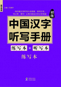 方振宇 — 振宇锐智·中国汉字听写手册:初级《央视中国汉字听写大会》《汉字英雄》大赛必备辅导书-词典题库精选