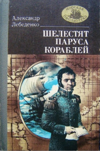 Александр Гервасьевич Лебеденко — Шелестят паруса кораблей