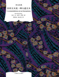 让-保罗·萨特 (Jean-Paul Sartre) — 存在主义是一种人道主义 (译文经典)