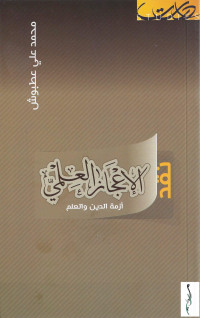 محمد عطبوش — نقد الاعجاز العلمي- 2016