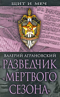 Валерий Абрамович Аграновский — Разведчик «Мертвого сезона»