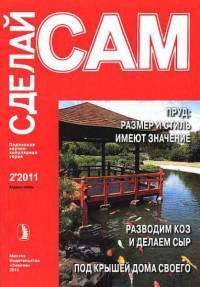 О М Черенков & Н В Володина & Э А Семенов — Пруд на участке: размер имеет значение. Разводим коз и делаем сыр... ("Сделай сам" №2∙2011)