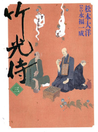 松本大洋 — 竹光侍 - 3卷