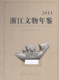 浙江文物年鉴编委会 — 浙江文物年鉴 2011