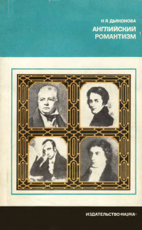 Нина Яковлевна Дьяконова — Английский романтизм. Проблемы эстетики