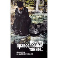 диакон Андрей Кураев — Почему православные такие «упертые»?