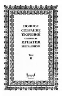 Свт. Игнатий (Брянчанинов) — Том-2.