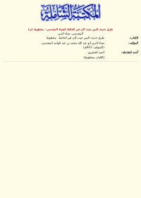 المقدسي، ضياء الدين — طرق حديث النبي حيث كان في الحائط للضياء المقدسي - مخطوط (ن)