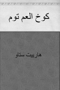 Harriet Beecher Stowe — كوخ العم توم (Arabic Edition)