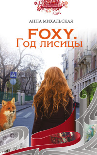 Анна Михальская — Foxy. Год лисицы