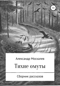 Александр Евгеньевич Москалев — Тихие омуты