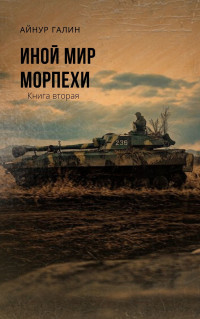 Айнур Галин — Морпехи. Книга вторая [СИ litres]