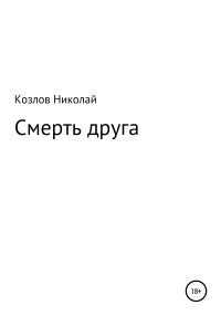 Николай Козлов — Смерть друга