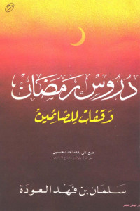 سلمان بن فهد العودة — دروس رمضان وقفات للصائمين