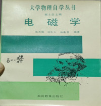 陈其瑞 — 电磁学（大学物理自学丛书）