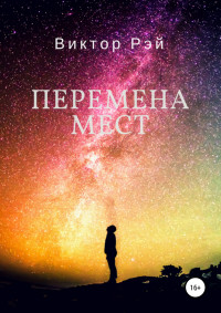 Виктор Рэй — Перемена мест