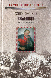 Супруненко В.П. — Запорожская вольница