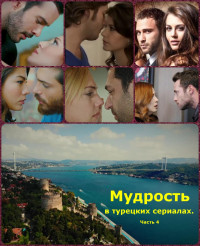 Коллектив авторов -- Афоризмы — Мудрость в турецких сериалах. Часть 4