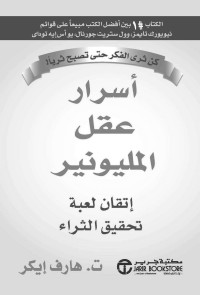 هارف ايكر, ت — أسرار عقل المليونير - إتقان لعبة تحقيق الثراء (Arabic Edition)