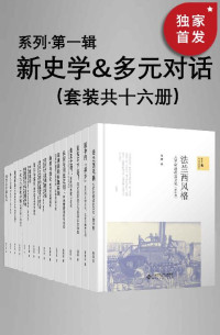 周健;仇鹿鸣;张艺曦 ;梁其姿;高毅;陈怀宇;余新忠;李碧妍;胡恒;杨念群;王东杰;胡鸿;徐前进;黄兴涛;王东杰;科大卫 — 新史学&多元对话系列（第一辑）（套装共十六册）【豆瓣平均8.5高分推荐！北师大出版社“新史学”品牌重点系列之一！“始于梁启超《新史学》的凝思与构想！以新角度、新方法研究中外历史的佳作！】