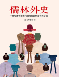 吴敬梓 — 儒林外史（全本未删节插图珍藏版） (作家榜经典文库)