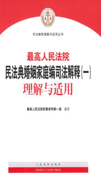 最高人民法院民事审判第一庭 — 最高人民法院民法典婚姻家庭编司法解释（一）理解与适用