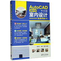 陈英杰，马丽，菅锐 — AutoCAD 2018中文版室内设计实战手册