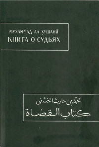 Мухаммад ал-Хушани — Книга о судьях