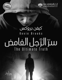 كيفن بروكس — سر الرجل الغامض The Ultimate Truth