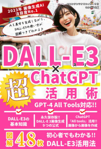 ChatGPTプロンプトクリエイターりさ & なかはや出版 & ベストセラー編集者・なかはや — 画像生成AI DALL-E3×ChatGPT超活用術【図解付き】【GPT-4V対応】: 【All Tools対応】【Image to image】初心者でもAI美女を画像生成しながらdall-e3活用法を学べる!!日本語のみプロンプト不要で副業にも応用可能!!最新画像生成AIdall-e3活用講座 ChatGPT副業プロンプト入門シリーズ