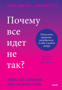 Ана Мария Сепе & Анна Де Симоне — Почему все идет не так? Отпустить прошлое, разобраться в себе и найти опору