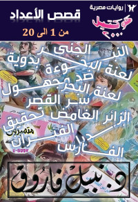 د. نبيل فاروق — قصص العدد - كوكتيل 2000 - المجموعة 1