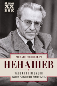 Михаил Федорович Ненашев — Заложник времени. Заметки. Размышления. Свидетельства [litres]