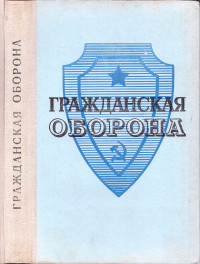 Авторский коллектив: А. П. Зайцев, А. В. Коржа вин, А. И. Корнеев, А. М. Костров, Ф. Г. Маланичев, Д. И. Михайлик, Ю. А. С ипайлов, А. А. Чугасов и А. Н. Чулкин. Под общей редакцией генерала армии А. Т. Алтунина — ГРАЖДАНСКАЯ ОБОРОНА пособие по подготовке населения