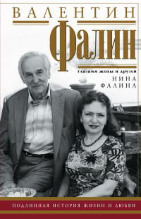 Нина Андреевна Фалина — Валентин Фалин глазами жены и друзей