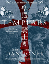 丹．瓊斯(Dan Jones) — 聖殿騎士團：以上帝之名戰鬥的僧侶、戰士與銀行家