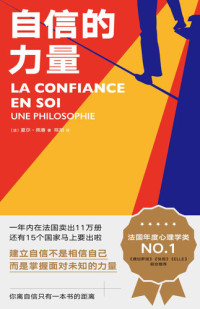 夏尔·佩潘 — 自信的力量（一部人人可学的自信手册，法国年度心理学NO.1重磅大书，自信是掌握面对未知的力量）