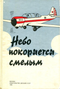 Владимир Иванович Дичев & Владимир Чуриков & Бернадета Сильверстовна Васина & Вильям Елизарович Смирнов & Эдуард Григорьевич Першин & Светлана Григорьевна Смирнова — Небо покоряется смелым