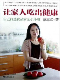 范志红 — 让家人吃出健康