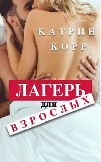 Катрин Корр — Лагерь для взрослых