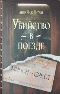 Анна Чиж-Литаш — Убийство в поезде Минск-Брест