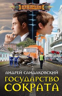 Андрей Анатольевич Сандаковский — Государство Сократа